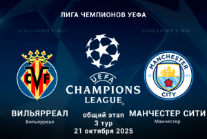 Вильярреал &mdash; Манчестер Сити прогноз на ЛЧ 21.10.2025 кф 1.71