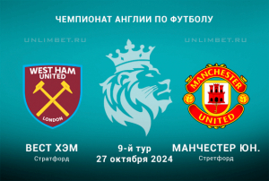 Вест Хэм &mdash; Манчестер Юнайтед прогноз на 27.10.2024 Чемпионат Англии