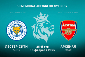 Лестер - Арсенал прогноз на 15.02.2025 Премьер-лига Англии 25 тур