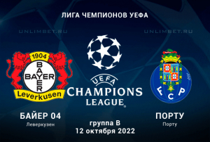 Байер &mdash; Порту прогноз на ЛЧ 12.10.2022