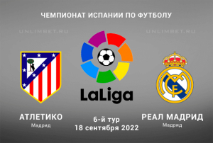 Атлетико &mdash; Реал Мадрид прогноз на 18.09.2022 Примера