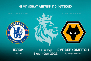 Челси &mdash; Вулверхэмптон прогноз на АПЛ 08.10.2022