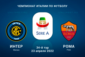 Интер &ndash; Рома прогноз на Серию А 23.04.2022