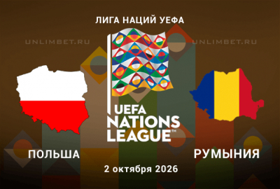Прогноз на матч Польша &ndash; Румыния 2 октября 2026