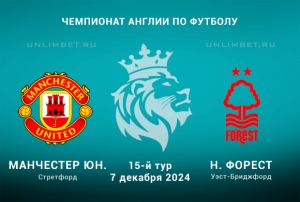 Прогноз на матч МЮ &mdash; Ноттингем Форест 7.12.2024: Ставка на победу хозяев