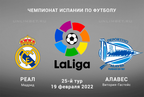 Реал &ndash; Алавес прогноз на Ла Лигу 19.02.2022