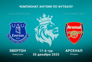 Эвертон &mdash; Арсенал: прогноз и коэффициенты на матч АПЛ 20.12.2025