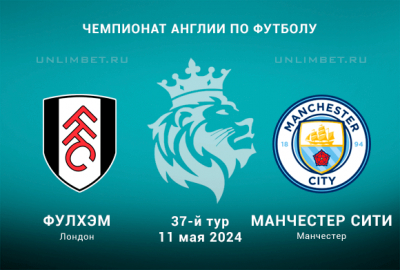 Фулхэм &mdash; Ман Сити прогноз на игру 11.05.2024 37-й тур АПЛ
