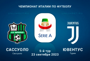 Сассуоло &ndash; Ювентус прогноз на 23 сентября 2023 Чемпионат Италии