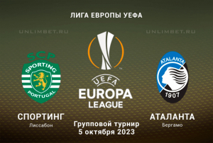 Спортинг - Аталанта прогноз на 5.10.2023 2 тур Лиги Европы