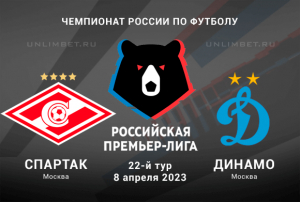 Спартак &ndash; Динамо прогноз на Премьер-лигу России 8 апреля 2023