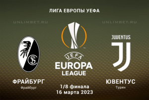 Фрайбург &mdash; Ювентус прогноз на 16 марта 2023 1/8 Лиги Европы