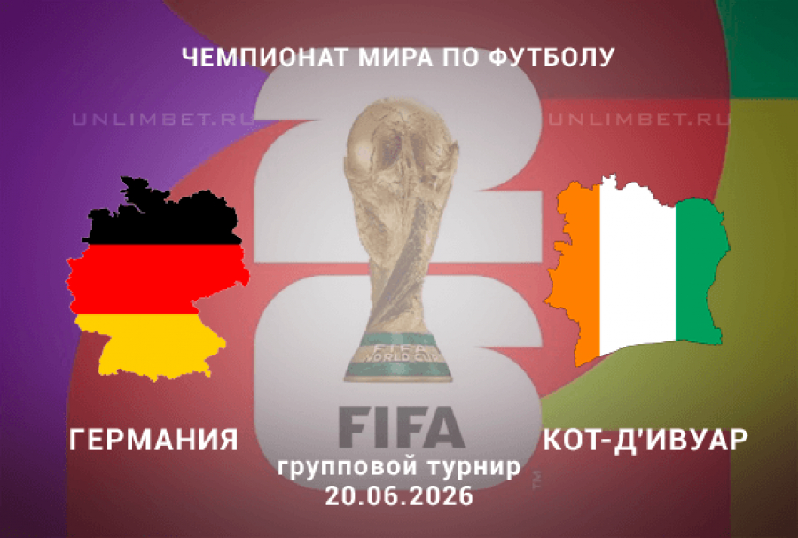 Германия &ndash; Кот-д'Ивуар прогноз, коэффициенты и ставки на игру ЧМ 20 июня