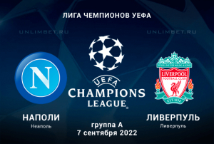 Наполи - Ливерпуль прогноз на 7.09.2022 Лига Чемпионов