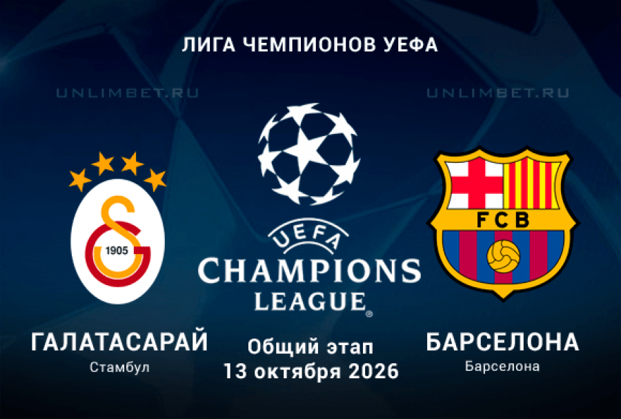 Галатасарай &ndash; Барселона прогноз на 13.10.2026 2 тур ЛЧ
