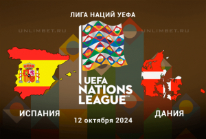 Испания &mdash; Дания прогноз на 12.10.2024 Лига Наций 3 тур