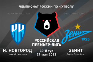 Нижний Новгород - Зенит прогноз на 21.05.2022 РПЛ