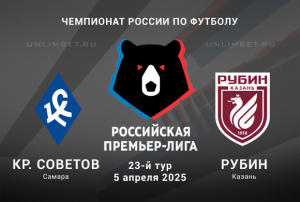 Крылья Советов &mdash; Рубин прогноз на Чемпионат России 5.04.2025 23 тур