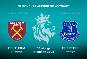 Вест Хэм &mdash; Эвертон прогноз с кф 2.13 на 9.11.2024 11 тур АПЛ