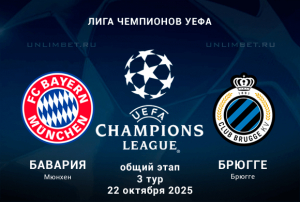 Бавария &mdash; Брюгге прогноз на 22.10.2025 3 тур ЛЧ кф 1.72