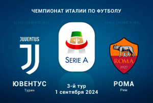 Ювентус &mdash; Рома прогноз на 1.09.2024 3 тур Серии А Италии