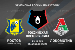 Ростов &mdash; Локомотив прогноз на 26.04.2025 26 тур Чемпионата России