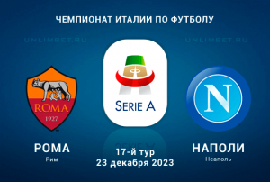 Рома &mdash; Наполи прогноз и ставка (1,84) на матч 23 декабря 2023
