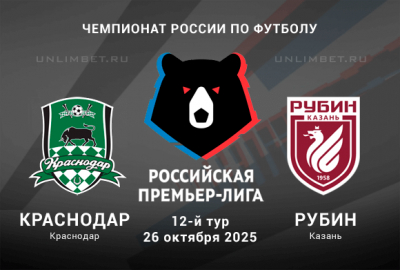 Краснодар &mdash; Рубин прогноз и выбор ставки на игру РПЛ 26.10.2025