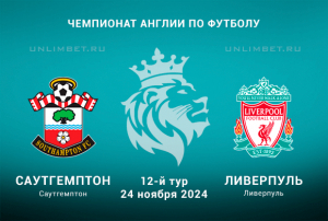 Прогноз на матч Саутгемптон &mdash; Ливерпуль 24.11.2024: ставка с кф. 1,83 на АПЛ