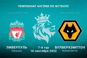 Ливерпуль - Вулверхэмптон прогноз на АПЛ 10.09.2022