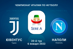 Ювентус - Наполи прогноз на 6.01.2022 Серия А
