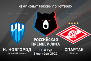 Нижний Новгород &ndash; Спартак прогноз на 2.10.2022 РПЛ