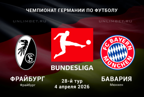 Фрайбург &ndash; Бавария: прогноз и ставки на матч Бундеслиги 04.04.2026 кф 1.92