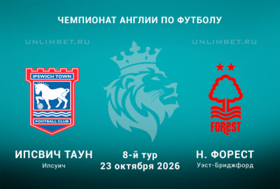 Прогноз на Ипсвич &mdash; Ноттингем Форест 23 октября: ставка на гол хозяев