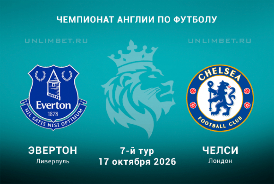 Эвертон &mdash; Челси 17.10.2026: анализ статистики и выбор ставки