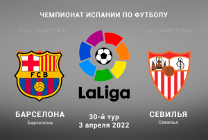 Барселона - Севилья прогноз на Ла Лигу 3.04.2022
