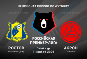 Ростов &mdash; Акрон прогноз на 1 ноября 2025 14-й тур РПЛ