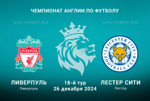 Ливерпуль &mdash; Лестер прогноз на 26.12.2024 Чемпионат Англии