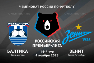 Балтика &ndash; Зенит прогноз и ставка на Чемпионат России 4 ноября 2023