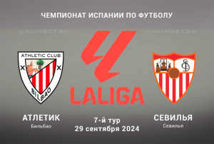 Атлетик &mdash; Севилья прогноз на 29.09.2024 8 тур Примеры Испании