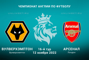 Вулверхэмптон - Арсенал прогноз на АПЛ 12.11.2022