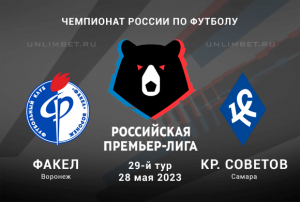Прогноз на матч Факел &ndash; Крылья Советов 28.05.2023 РПЛ
