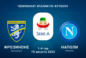 Фрозиноне &ndash; Наполи прогноз на Серию А 19.08.2023