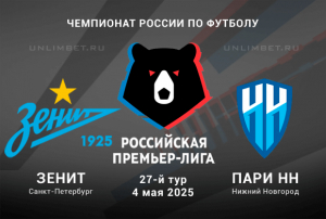 Зенит &mdash; Пари НН прогноз с выгодным кэфом на РПЛ 4.05.2025 27 тур