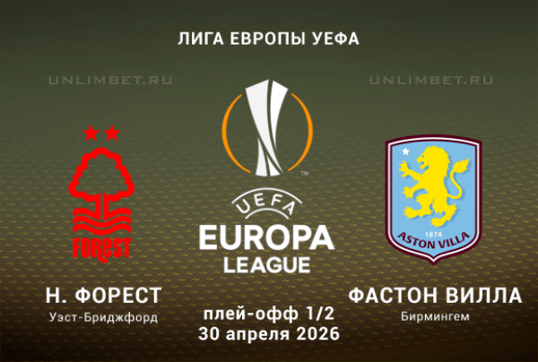 Ноттингем Форест &ndash; Астон Вилла прогноз на 1/2 ЛЕ 30 апреля 2026