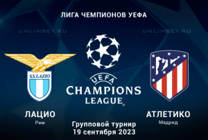 Лацио - Атлетико прогноз на Лигу Чемпионов 19 сентября 2023