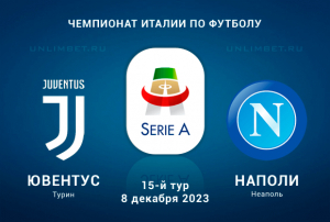 Ювентус - Наполи прогноз на Чемпионат Италии 8 декабря 2023