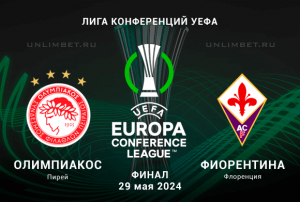 Олимпиакос &mdash; Фиорентина прогноз на 29.05.2024 финал Лиги Конференций