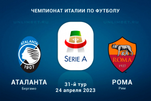 Аталанта &ndash; Рома прогноз на матч Серии А 24.04.2023