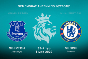 Эвертон &ndash; Челси прогноз на 1.05.2022 АПЛ